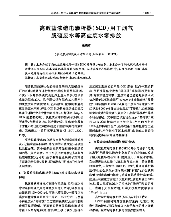 高效盐浓缩电渗析器(SED)用于烟气脱硫废水等高盐废水零排放