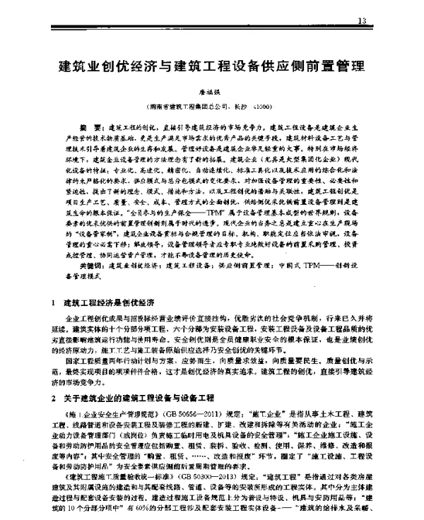 建筑业创优经济与建筑工程设备供应侧前置管理