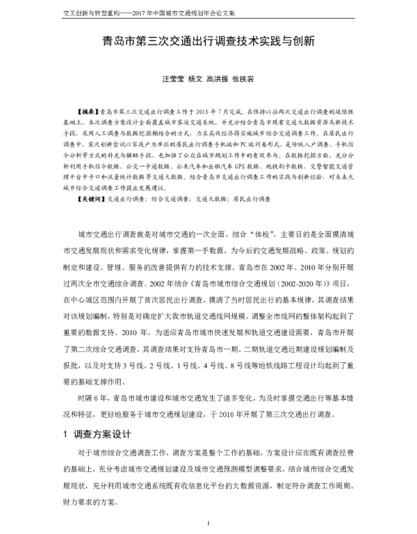青岛市第三次交通出行调查技术实践与创新