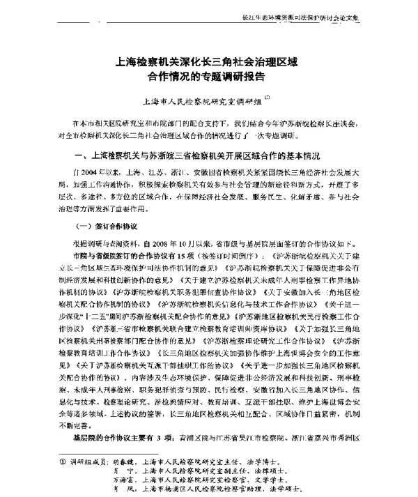 上海检察机关深化长三角社会治理区域合作情况的专题调研报告
