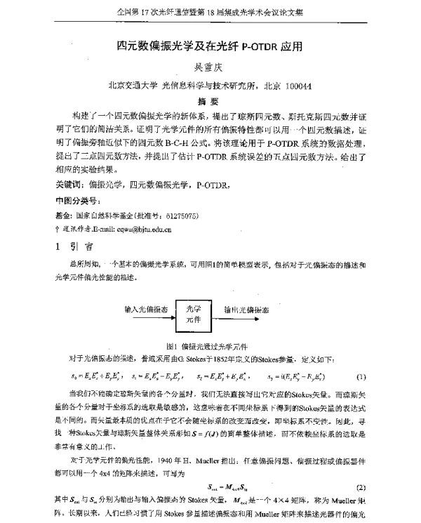 四元数偏振光学及在光纤P-OTDR应用