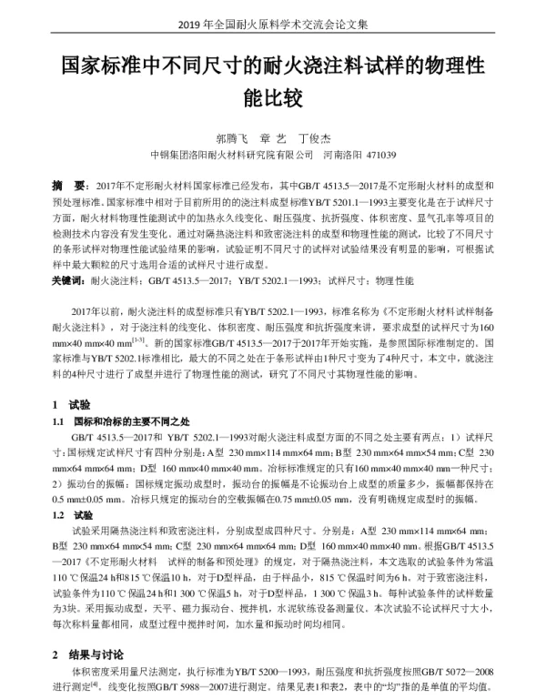国家标准中不同尺寸的耐火浇注料试样的物理性能比较