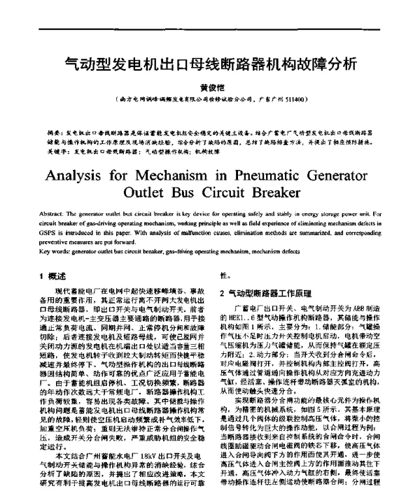 气动型发电机出口母线断路器机构故障分析