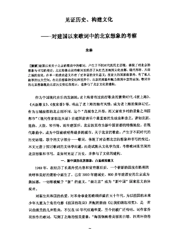 见证历史、构建文化--对建国以来歌词中的北京想象的考察