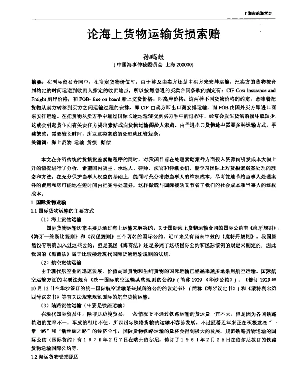 论海上货物运输货损索赔