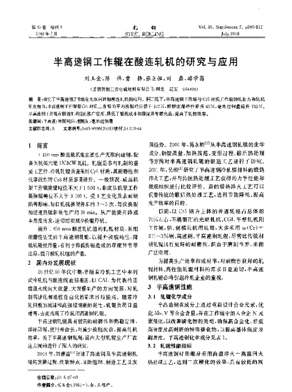 半高速钢工作辊在酸连轧机的研究与应用