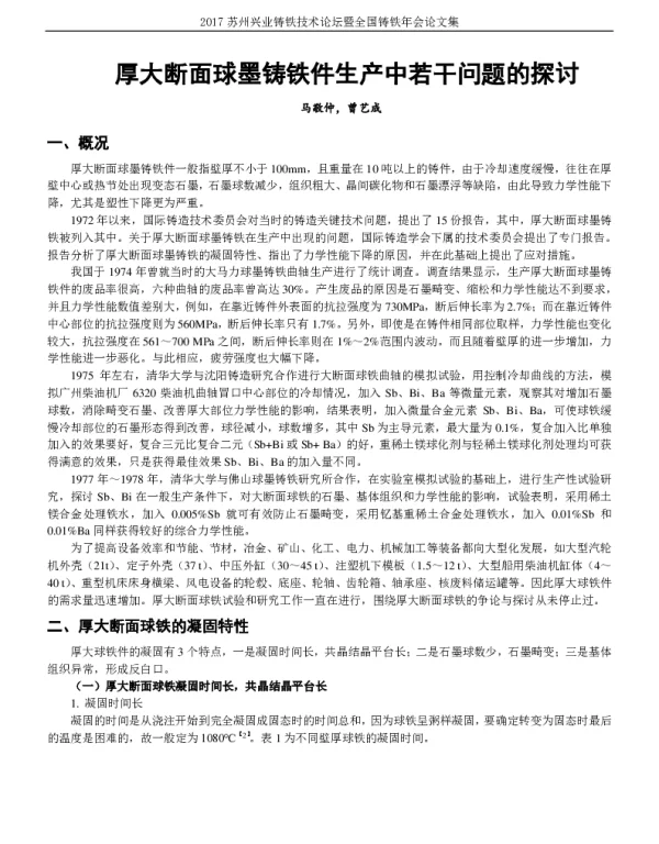 厚大断面球墨铸铁件生产中若干问题的探讨