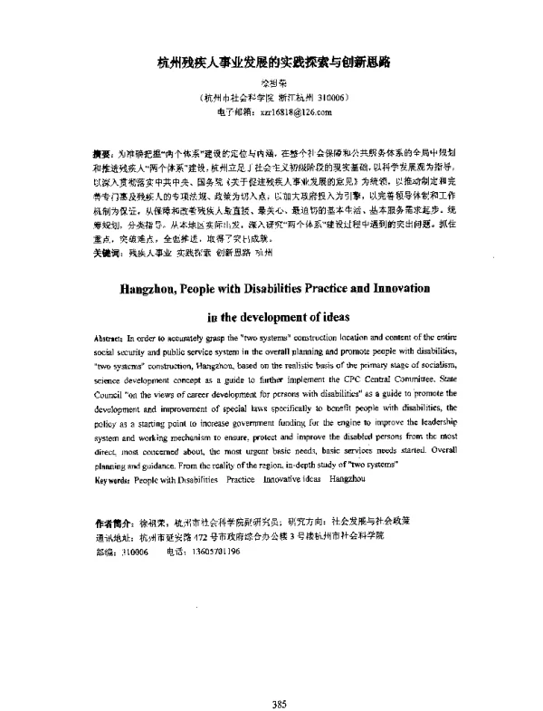 杭州残疾人事业发展的实践探索与创新思路