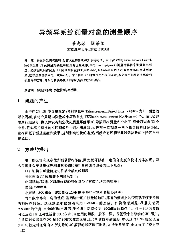 异频异系统测量对象的测量顺序