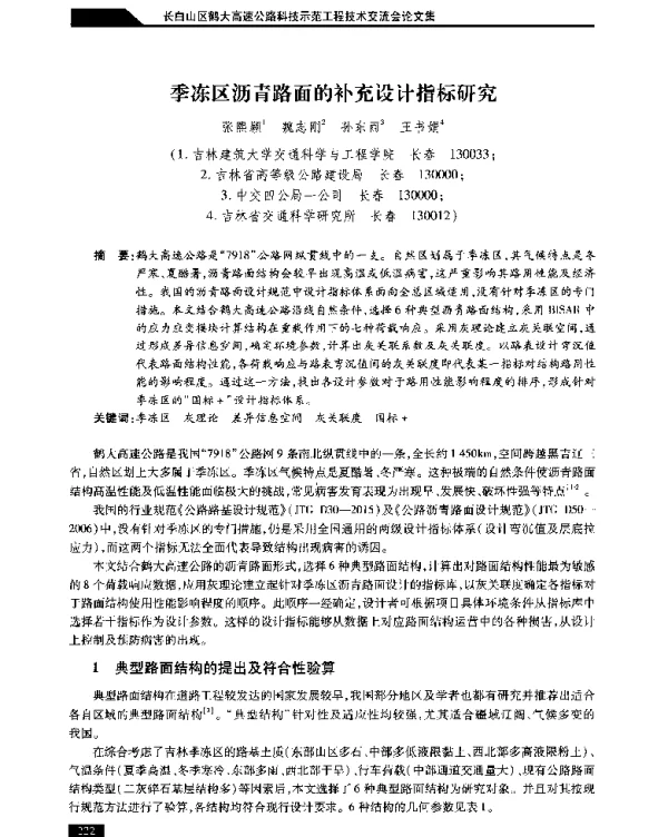 季冻区沥青路面的补充设计指标研究