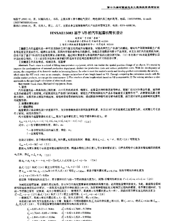 基于VB的汽车起重机臂长设计