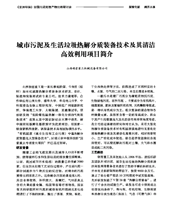 城市污泥及生活垃圾热解分质装备技术及其清洁高效利用项目简介