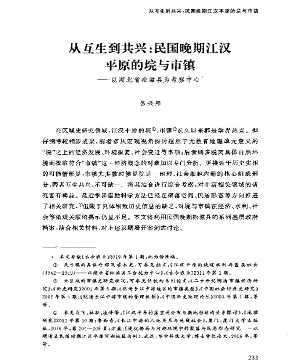 从互生到共兴民国晚期江汉平原的垸与市镇—以湖北省松滋县为考察中心