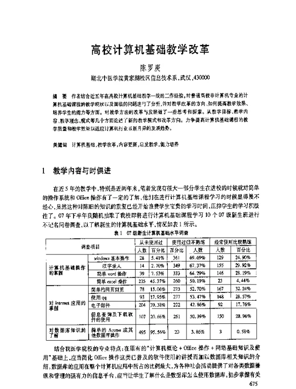 高校计算机基础教学改革