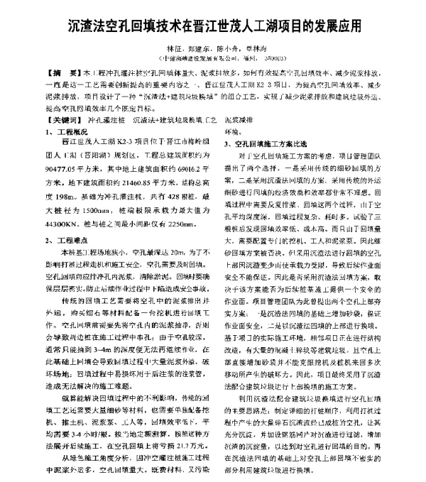 沉渣法空孔回填技术在晋江世茂人工湖项目的发展应用