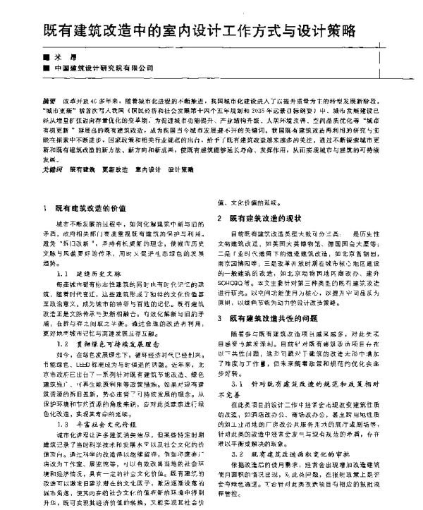 既有建筑改造中的室内设计工作方式与设计策略