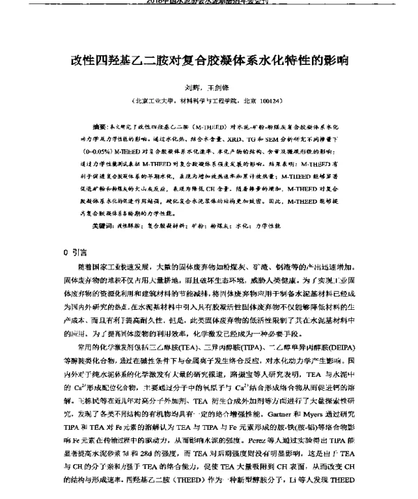 改性四羟基乙二胺对复合胶凝体系水化特性的影响