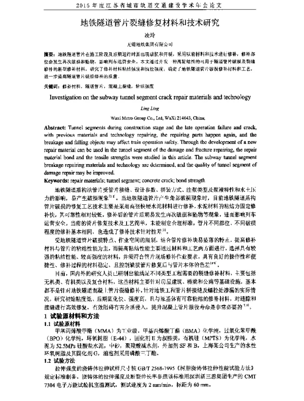 地铁隧道管片裂缝修复材料和技术研究