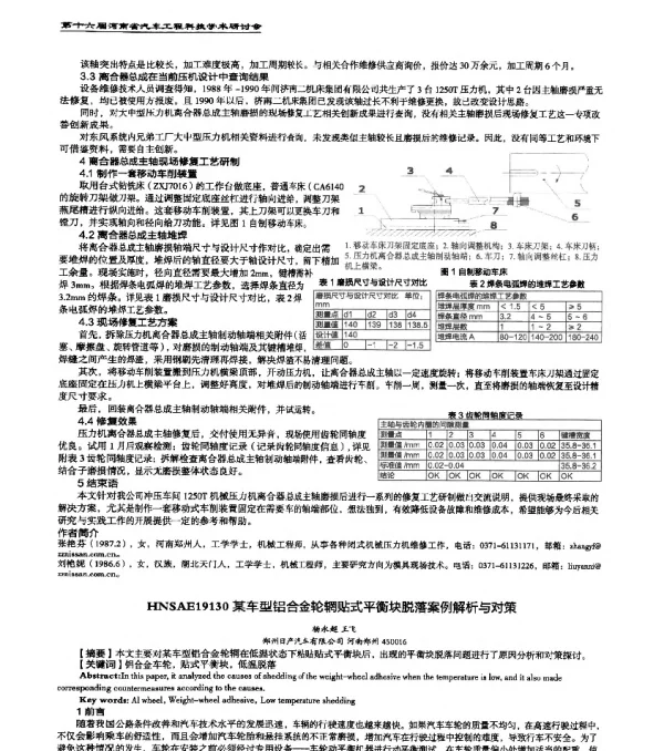 HNSAE19130某车型铝合金轮辋贴式平衡块脱落案例解析与对策