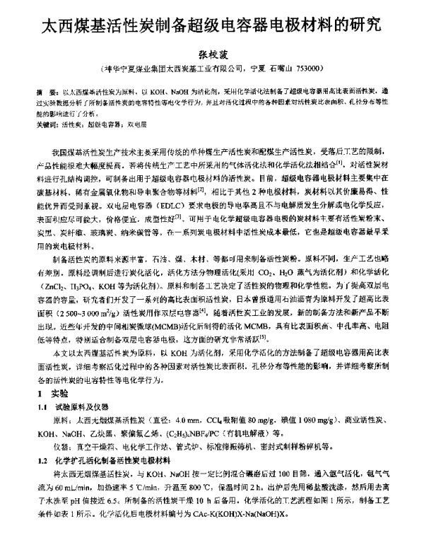 太西煤基活性炭制备超级电容器电极材料的研究