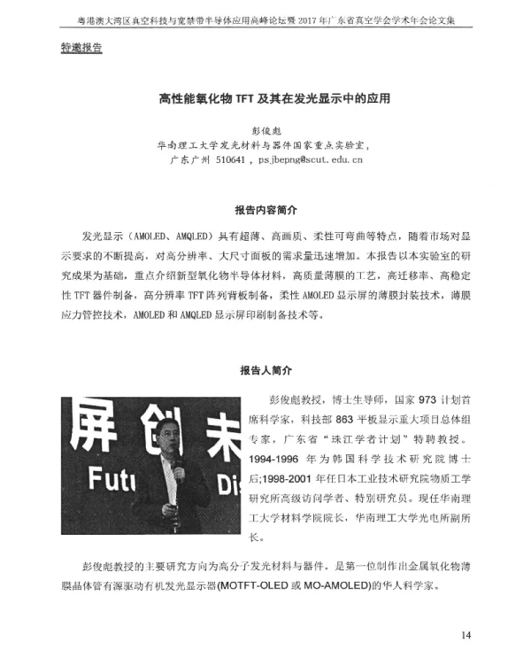 高性能氧化物TFT及其在发光显示中的应用