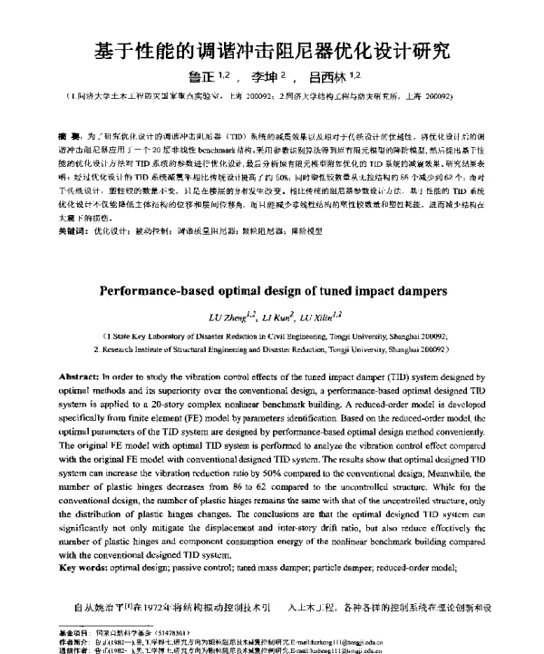基于性能的调谐冲击阻尼器优化设计研究