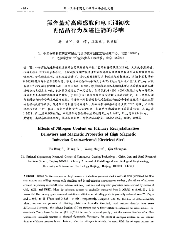 氮含量对高磁感取向电工钢初次再结晶行为及磁性能的影响