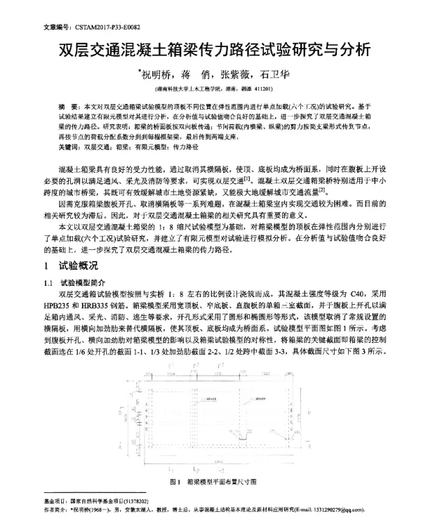 双层交通混凝土箱梁传力路径试验研究与分析