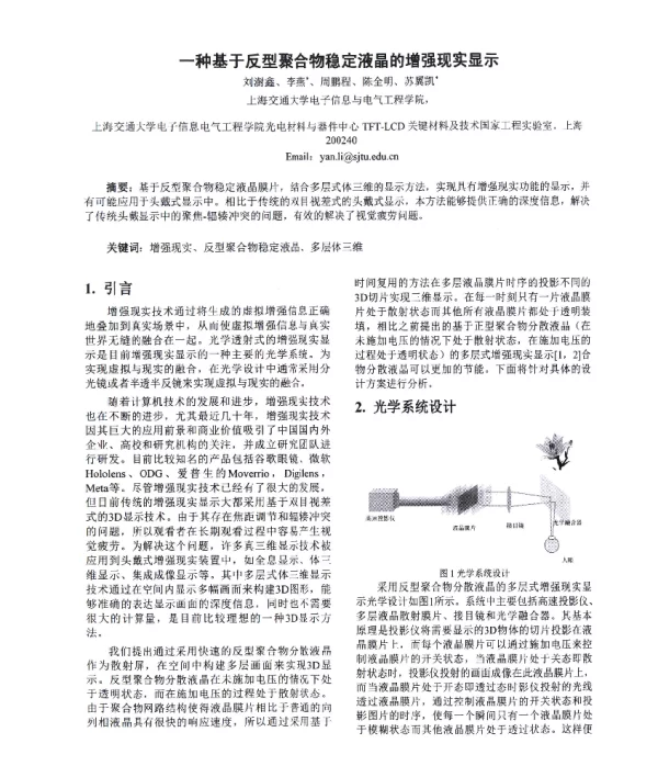 一种基于反型聚合物稳定液晶的增强现实显示