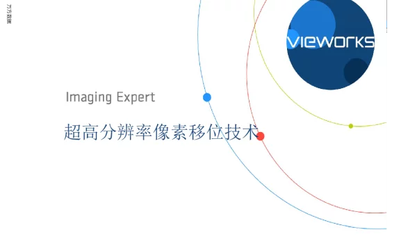 超高分辨率像素移位技术