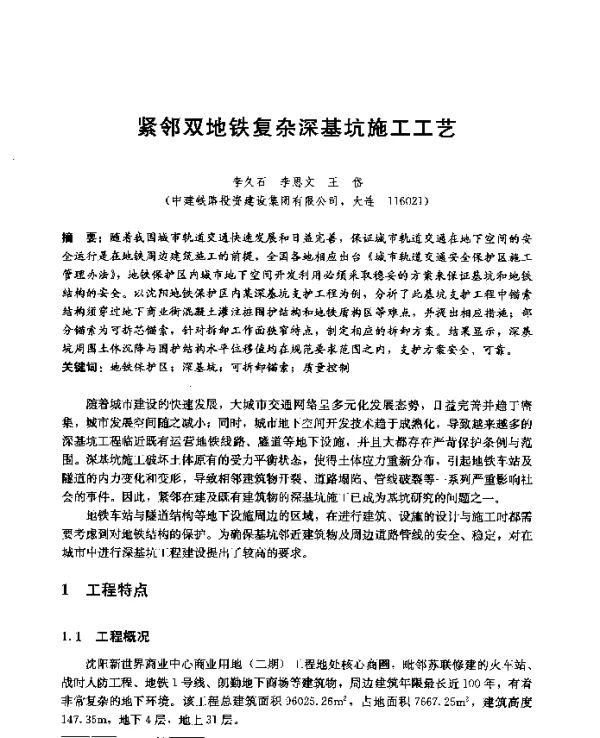 紧邻双地铁复杂深基坑施工工艺