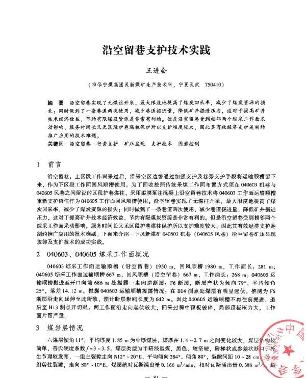 沿空留巷支护技术实践