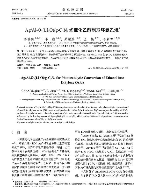 Ag_Al2O3(Li2O)_g-C3N4光催化乙醇制取环氧乙烷