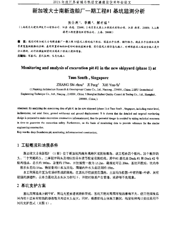 新加坡大士南新造船厂一期工程#1基坑监测分析