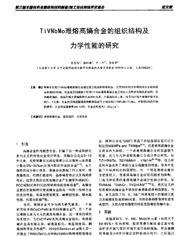 TiVNbMo难熔高熵合金的组织结构及力学性能的研究