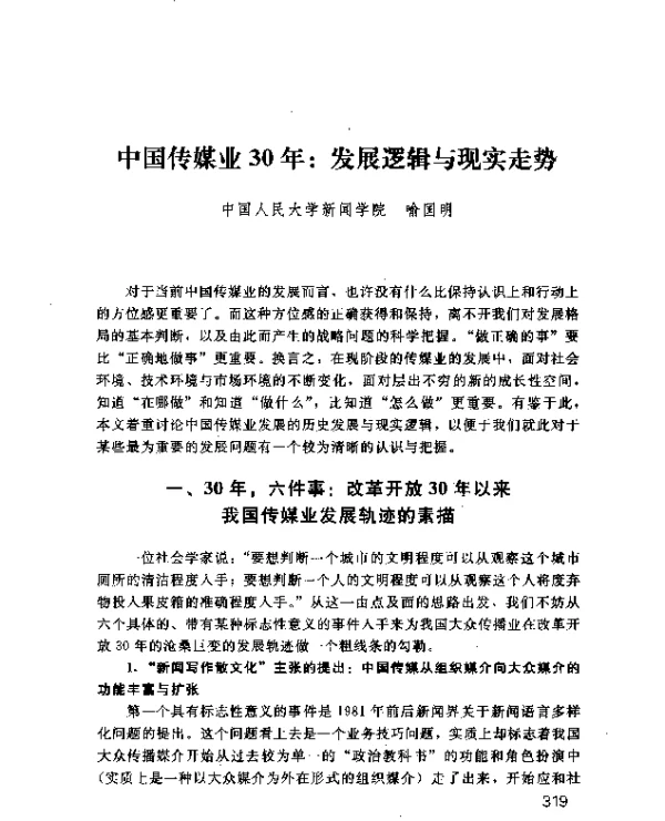 中国传媒业30年发展逻辑与现实走势