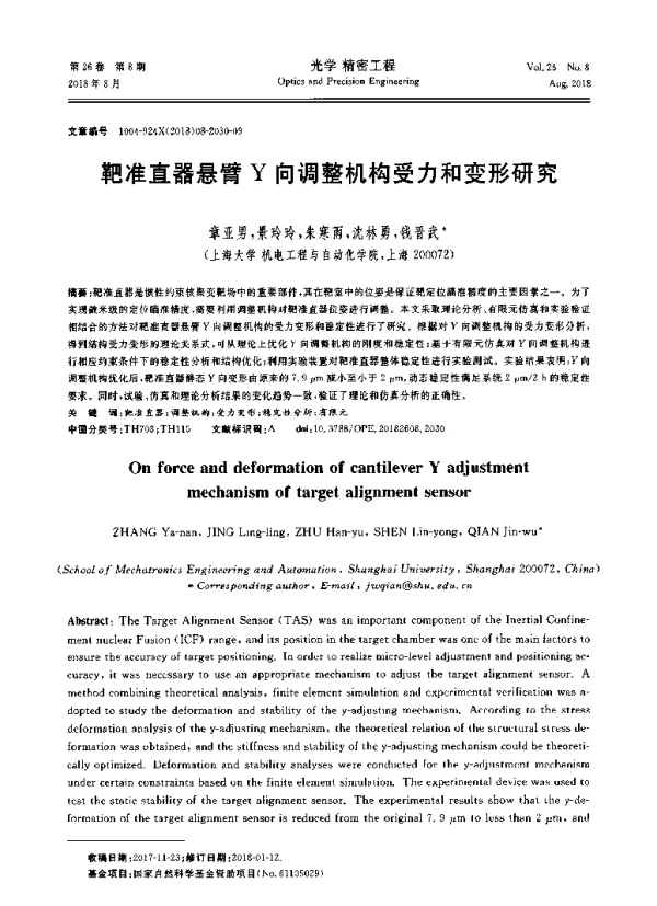 靶准直器悬臂Y向调整机构受力和变形研究