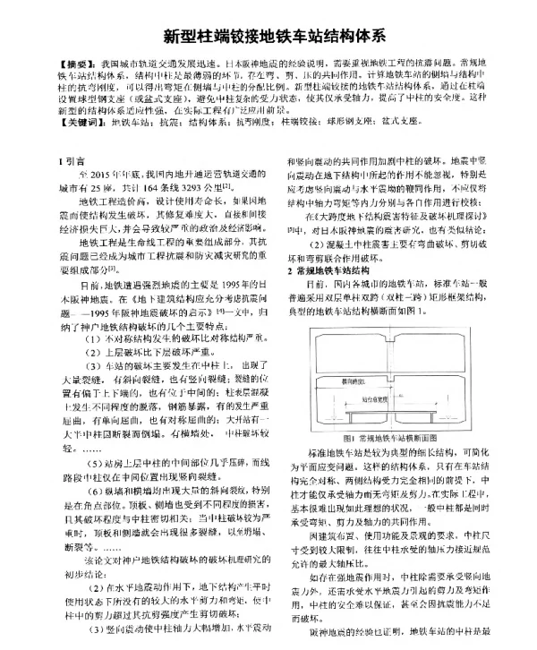 新型柱端铰接地铁车站结构体系