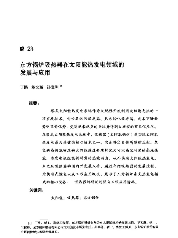 东方锅炉吸热器在太阳能热发电领域的发展与应用
