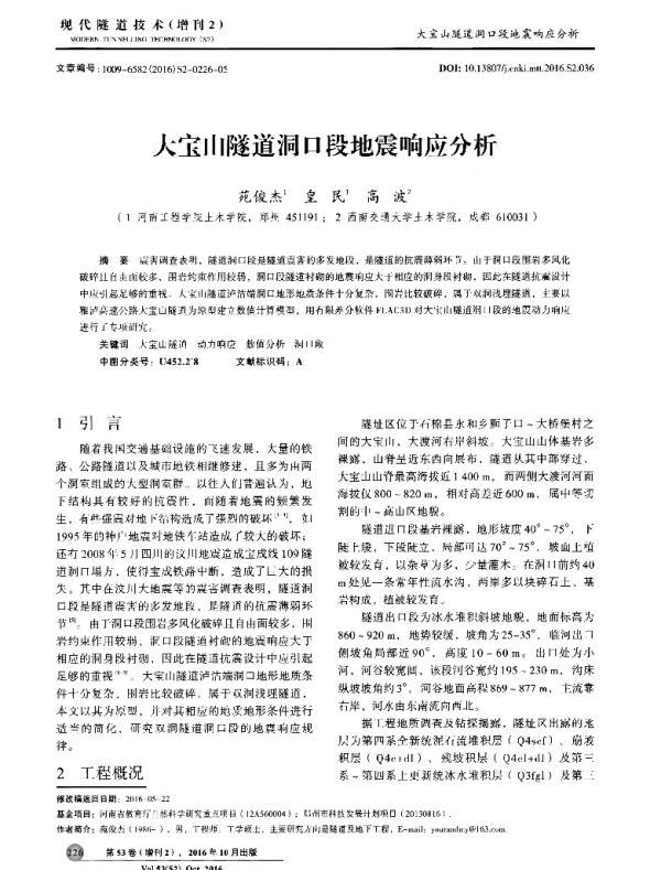 大宝山隧道洞口段地震响应分析