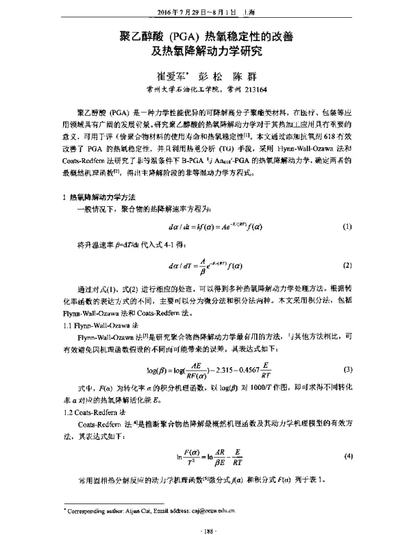 聚乙醇酸(PGA)热氧稳定性的改善及热氧降解动力学研究