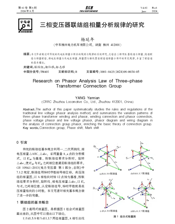 三相变压器联结组相量分析规律的研究