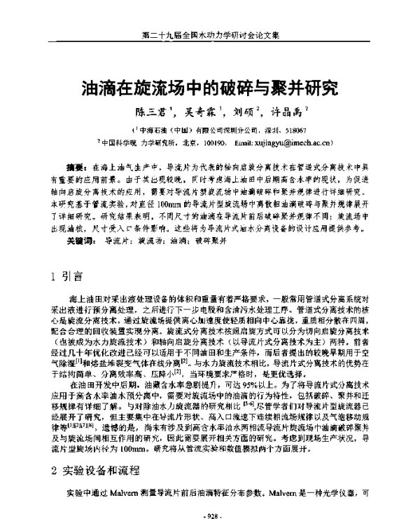 油滴在旋流场中的破碎与聚并研究