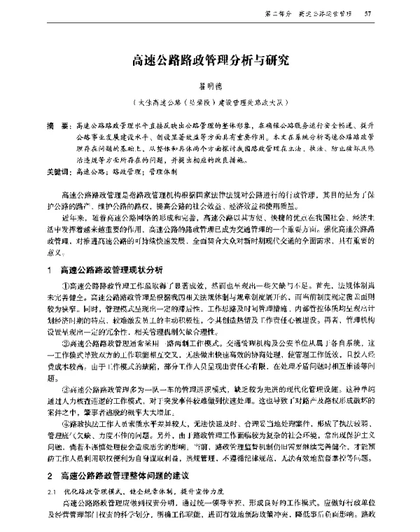 高速公路路政管理分析与研究