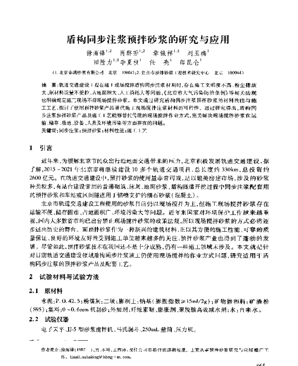 盾构同步注浆预拌砂浆的研究与应用