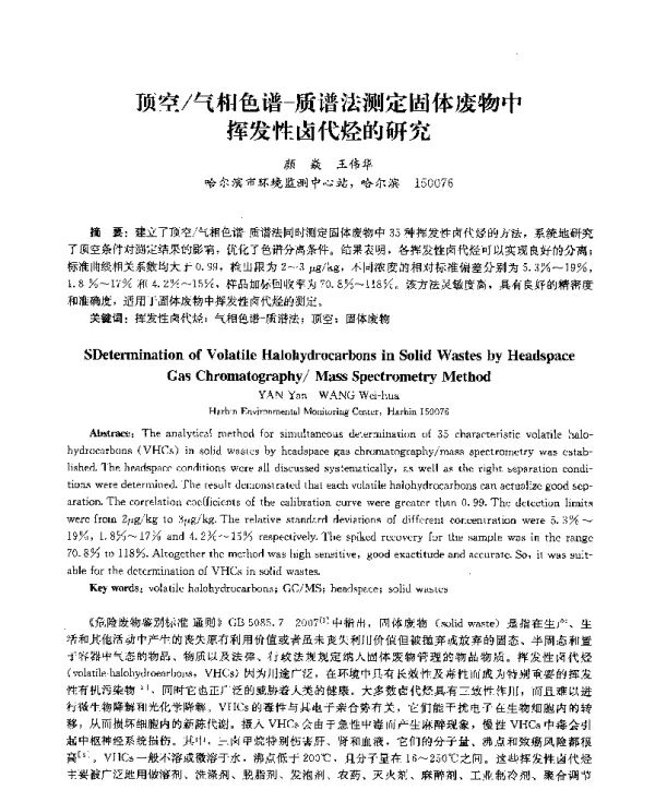 顶空气相色谱质谱法测定固体废物中挥发性卤代烃的研究