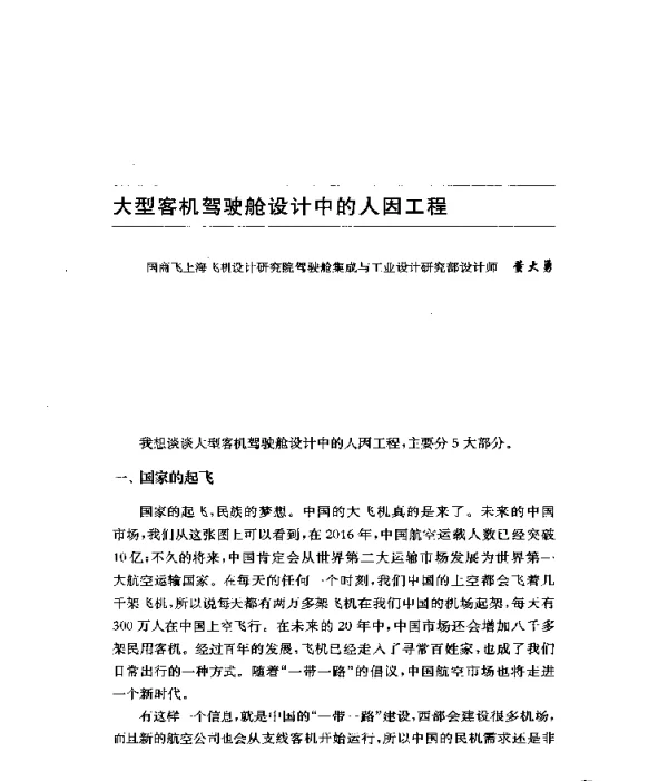 大型客机驾驶舱设计中的人因工程