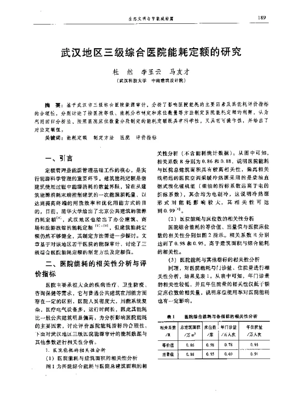 武汉地区三级综合医院能耗定额的研究