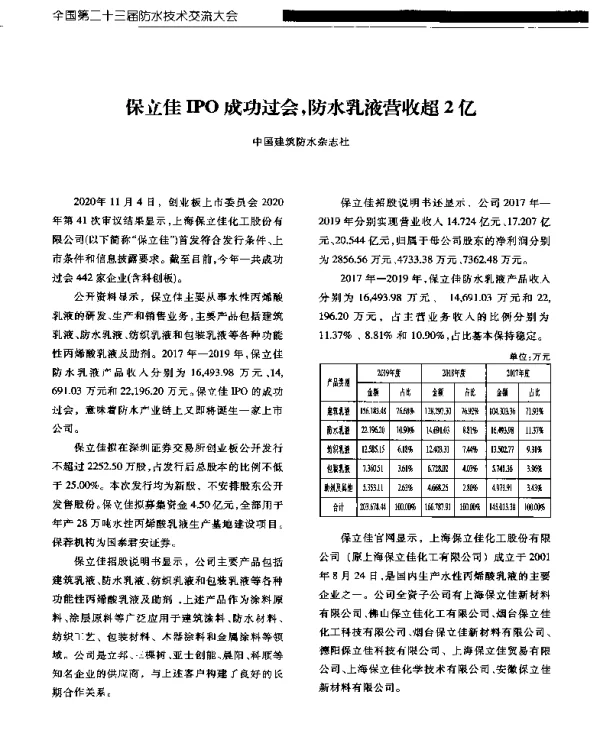保立佳IPO成功过会防水乳液营收超2亿