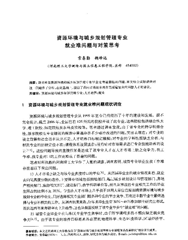 资源环境与城乡规划管理专业就业难问题与对策思考